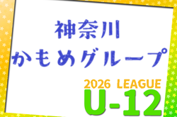 JFA U-12サッカーリーグ 2026 神奈川《FAリーグ》かもめグループ 4/12開幕!組合せ募集!