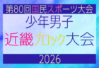 2026年度 第80回国民スポーツ大会近畿ブロック大会 少年女子 6/20.21開催！抽選会5/24 組合せ情報募集