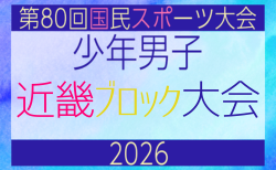 2026年度 第80回国民スポーツ大会近畿ブロック大会 少年男子 6/19.20.21開催！組合せ掲載　情報ありがとうございます