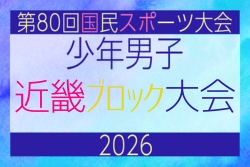 2026年度 第80回国民スポーツ大会近畿ブロック大会 少年男子 6/19.20.21開催！抽選会5/24 組合せ情報募集