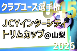 2026 JCYインターシティ トリムカップ(U-15)  今年はEASTとWESTが一緒に開催！8/7〜10山梨県開催！地域予選情報掲載！概要・組合せ募集！