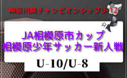 2026年度 JA相模原市カップ新人戦 U-10/ U-8 (神奈川県)組合せ掲載!情報ありがとうございます!U10は予選L4/11~19開催、U8は予選L4/11~18開催