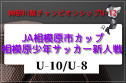2026年度 JA相模原市カップ新人戦 U-10/ U-8 (神奈川県)組合せ掲載！情報ありがとうございます！U10は予選L4/11～19開催、U8は予選L4/11～18開催