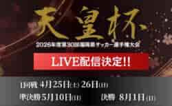 【4/25,26 LIVE配信のお知らせ】 2026年度 第30回福岡県サッカー選手権大会