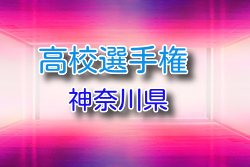 2026年度 全国高校サッカー選手権 神奈川県1次予選 例年6月開催！組合せ・日程募集
