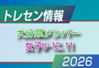 【メンバー】2026年度 新U-15大分県トレセンメンバー
