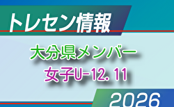 【メンバー】2026年度 新U-12・U-11大分県女子トレセンメンバー