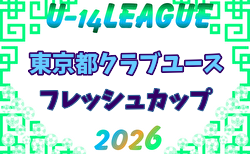 2026年度 東京都フレッシュカップU-14 4/29結果速報中！
