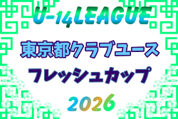 2026年度 東京都フレッシュカップU-14 開幕！4/18結果掲載！次回4/25