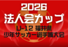 法人会カップ2026 U-12福井県少年サッカー選手権大会   要項掲載！5/23～7/4開催　組合せ募集！