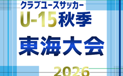 2026年度 東海クラブユースサッカー(U-15)秋季東海大会 @岐阜 11/7~11/15開催 組み合わせ募集!