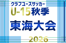 2026年度 東海クラブユースサッカー(U-15)秋季東海大会  例年11月開催   組み合わせ・日程募集！