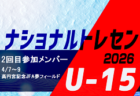 2026ナショナルトレセンU-15　2回目 参加メンバー掲載！（4/7～9＠高円宮記念JFA夢フィールド）
