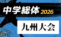 2026年度 第57回九州中学校サッカー競技大会(大分県開催) 概要掲載 8/6~9開催!宮崎県代表決定!組合せ募集