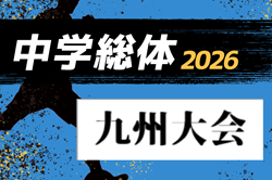 2026年度 第57回九州中学校サッカー競技大会（大分県開催） 8/6～9開催！組合せ・概要募集