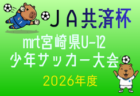 2026年度 バーモントカップ全日本U-12フットサル選手権 神奈川県大会 24チーム出場、組合せ掲載&リーグ戦表作成！5/4,5開催！