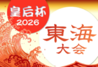 2026年度 東海クラブユースサッカー(U-15)秋季東海大会  例年11月開催   組み合わせ・日程募集！