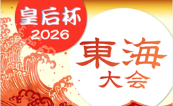 2026年度 皇后杯 JFA 第48回 全日本女子サッカー選手権 東海大会   9/5～9/13開催！県予選開催中　静岡は5/23～6/28、岐阜は6/7～7/18、三重は6/13～8/1