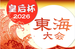 2026年度 皇后杯 JFA 第48回 全日本女子サッカー選手権 東海大会  例年9月開催   県予選情報も募集中