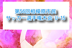 2026年度 第56回相模原市民サッカー選手権大会 U-15 例年6月開催！組合せ・日程募集