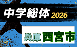 2026年度 西宮市中学校総合体育大会 サッカー競技大会（阪神大会予選・兵庫） 1回戦6/27、2回戦6/28結果掲載！ベスト8決定！準々決勝7/4.準決勝～決勝・順位決定戦7/5