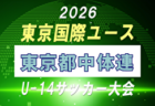 【メンバー】2026年度 東京国際ユース（U-14）東京都トレセンメンバー掲載！