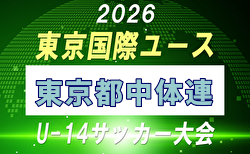 【メンバー】2026年度 東京国際ユース（U-14）東京都中体連メンバー掲載！