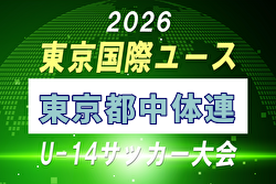 【メンバー】2026年度 東京国際ユース（U-14）東京都中体連メンバー掲載！