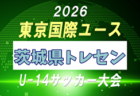 【メンバー】2026年度 東京国際ユース（U-14）東京都トレセンメンバー掲載！