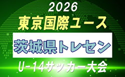 【メンバー】2026年度 東京国際ユース（U-14）茨城県トレセンメンバー掲載！