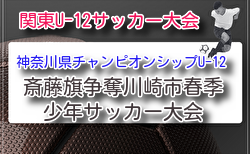 2026年度 斎藤旗争奪川崎市春季少年サッカー大会 (神奈川県)4/5結果掲載！