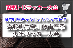 2026年度 斎藤旗争奪川崎市春季少年サッカー大会 (神奈川県)4/5結果掲載!