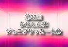 2026年度 神奈川県チャンピオンシップU-12 例年6月開催!組合せ・日程募集