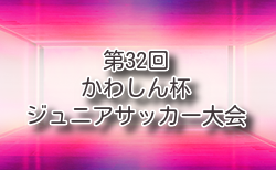 2026年度 かわしん杯ジュニアサッカー大会 (神奈川県)組合せ掲載！5/9～開催