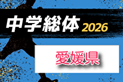 2026年度 第78回 愛媛県中学総体サッカー競技 例年6月開催！組合せ・日程募集