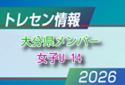 【メンバー】2026年度 新U-13大分県女子トレセンメンバー