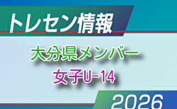 【メンバー】2026年度 新U-14大分県女子トレセンメンバー