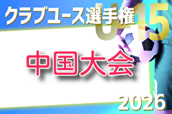 2026年度 日本クラブユースサッカー選手権（U-15）大会 中国地区予選 例年6月開催！組合せ・日程募集