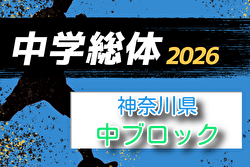 2026年度 神奈川県中学総体 中ブロック大会 例年7月開催！組合せ・日程募集