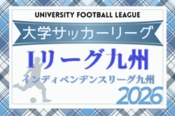 KYFA インディペンデンスリーグ九州2026（Ⅰリーグ九州）例年5月開幕！組合せ・日程募集！