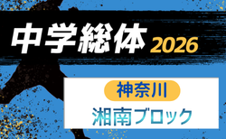 2026年度 神奈川県中学総体 湘南ブロック大会 鎌倉全代表、藤沢・茅ヶ崎寒川一部代表決定!例年7月開催、組合せ・日程募集!地区予選情報掲載!