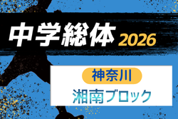 2025年度 神奈川県中学総体 湘南ブロック大会 例年7月開催！組合せ・日程募集
