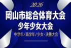 2026年度 第64回  岡山市総合体育大会サッカー競技大会 少年少女大会   要項掲載！組合せ抽選6/14、中学年7/12、高学年7/19、少女･決勝大会7/26開催！組合せ募集