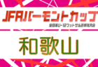2026年度 JFAバーモントカップ第36回全日本U-12フットサル選手権大会 和歌山県大会　大会要項掲載！6/20開催！紀北予選5/16.24.6/13、紀南予選6/6　申し込み〆切4/29　組合せ抽選5/8
