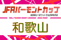 2026年度 JFAバーモントカップ第36回全日本U-12フットサル選手権大会 和歌山県大会 大会要項掲載!6/20開催!紀北予選5/16.24.6/13、紀南予選6/6 申し込み〆切4/29 組合せ抽選5/8