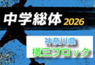 2025年度 神奈川県中学総体 湘南ブロック大会 例年7月開催!組合せ・日程募集