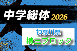 2026年度 神奈川県中学総体 横須賀ブロック大会 例年6月開催！組合せ・日程募集
