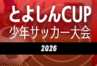 2026年度 第14回豊橋信用金庫杯 とよしんカップU-10 サッカー大会（愛知）例年9月開催  地区予選情報・組み合わせ・日程募集！