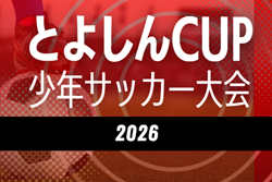 2026年度 第17回とよしんCUP 少年サッカー大会 豊田信用金庫杯（愛知）例年11月開催　地区予選情報・組み合わせ・日程募集！