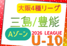 2026年度 4種リーグU-11 ABゾーン 三島･豊能･北河内･中河内（大阪）例年6月開幕！日程・組合せ情報募集